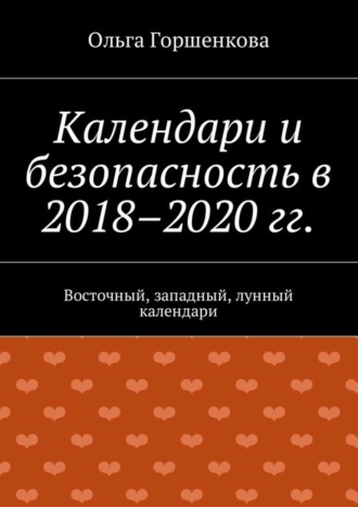 Ольга Горшенкова. Календари и безопасность в 2018–2020 гг. Восточный, западный, лунный календари