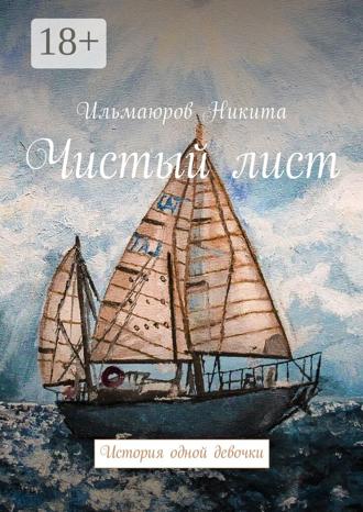 Обложка книги «Чистый лист. История одной девочки»