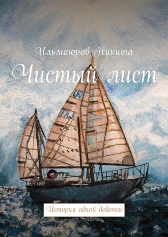 Никита Ильмаюров. Чистый лист. История одной девочки