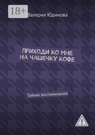 Обложка книги «Приходи ко мне на чашечку кофе. Тайник воспоминаний»