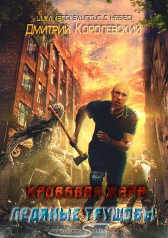 . Апокалипсис с небес. Кровавая жара. Ледяные трущобы