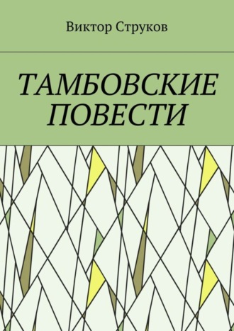 Виктор Николаевич Струков. Тамбовские повести