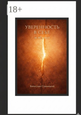 Обложка книги «Уверенность в себе за 60 минут. Пошаговая инструкция к обретению самооценки (ред. от 21.03.2022)»