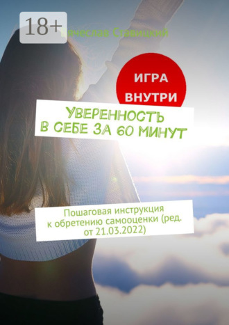Вячеслав Ставицкий. Уверенность в себе за 60 минут. Пошаговая инструкция к обретению самооценки (ред. от 21.03.2022)