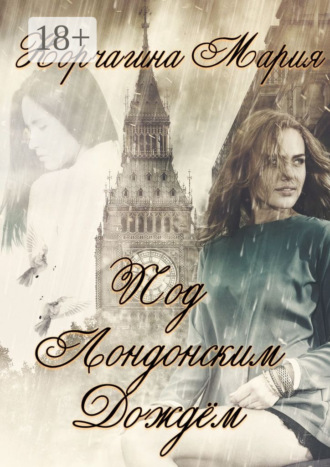 Обложка книги «Под лондонским дождём»