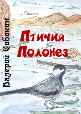 Обложка книги «Птичий полонез»