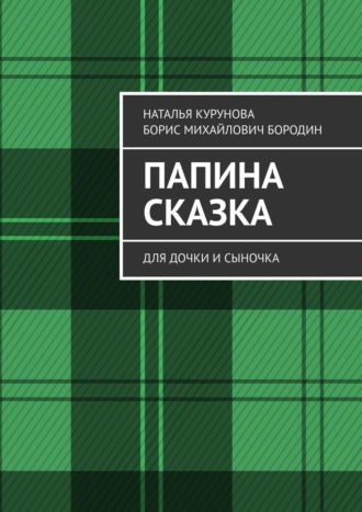 Обложка книги «Папина сказка. Для дочки и сыночка»