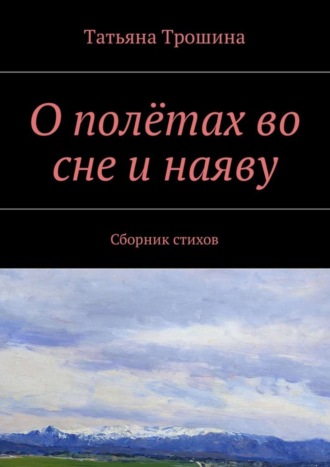 Обложка книги «О полётах во сне и наяву. Сборник стихов»