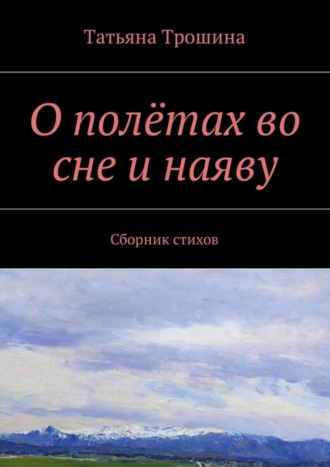 Татьяна Ивановна Трошина. О полётах во сне и наяву. Сборник стихов