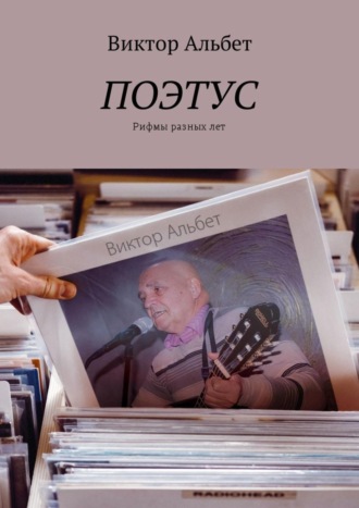 Обложка книги «Поэтус. Рифмы разных лет»