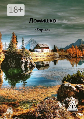 Обложка книги «Домишко»
