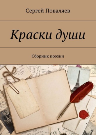 Сергей Анатольевич Поваляев. Краски души. Сборник поэзии