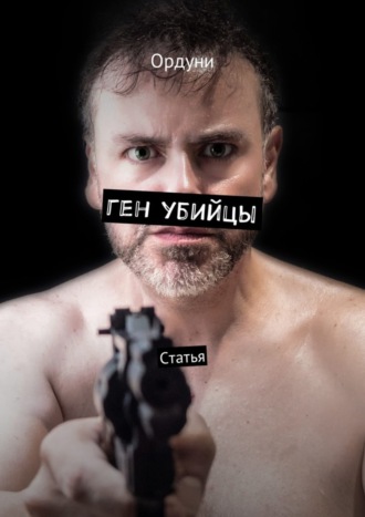 Обложка книги «Ген убийцы. Статья»