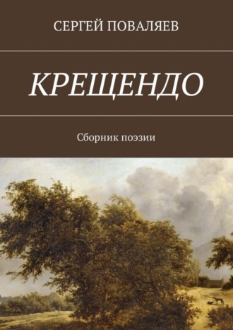 Обложка книги «Крещендо. Сборник поэзии»