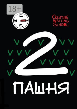 Обложка книги «Пашня. Альманах. Выпуск 2. Том 1»
