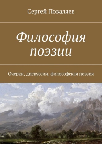 Сергей Анатольевич Поваляев. Философия поэзии. Очерки, дискуссии, философская поэзия