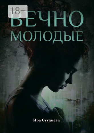 Обложка книги «Вечно молодые»