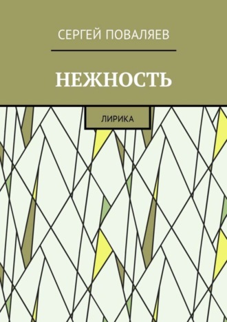 Обложка книги «Нежность. Лирика»