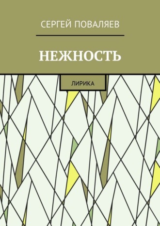 Сергей Анатольевич Поваляев. Нежность. Лирика