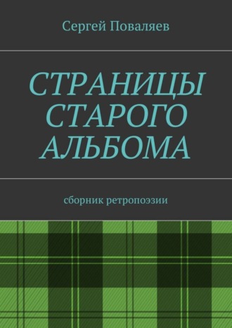 Обложка книги «Страницы старого альбома. Сборник ретропоэзии»