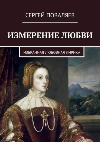 Обложка книги «Измерение любви. Избранная любовная лирика»