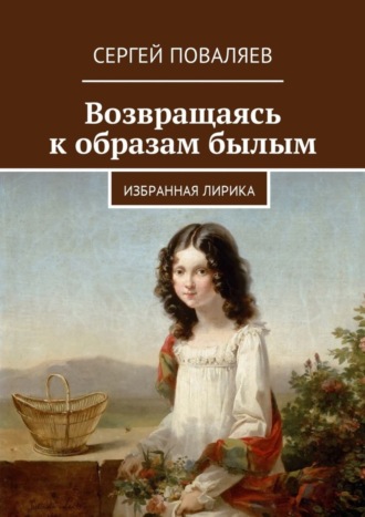 Обложка книги «Возвращаясь к образам былым. Избранная лирика»