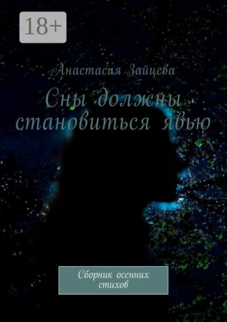 Обложка книги «Сны должны становиться явью. Сборник осенних стихов»
