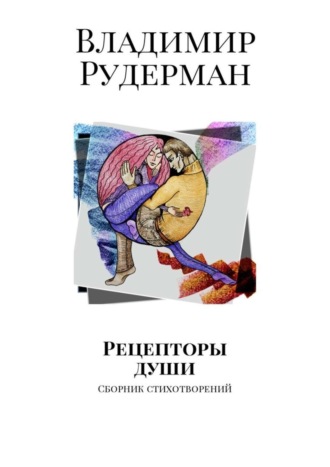 Владимир Рудерман. Рецепторы души. Сборник стихотворений