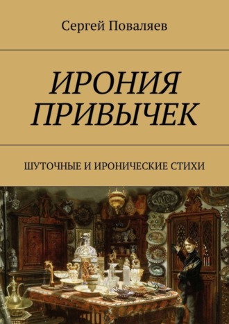Обложка книги «Ирония привычек. Шуточные и иронические стихи»