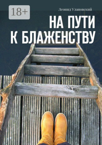 Обложка книги «На пути к блаженству»