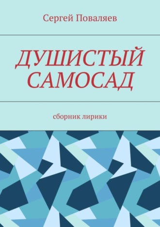 Обложка книги «Душистый самосад. Сборник лирики»