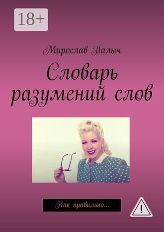 Обложка книги «Словарь разумений слов. Как правильно…»