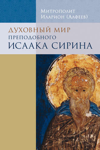 Обложка книги «Духовный мир преподобного Исаака Сирина»