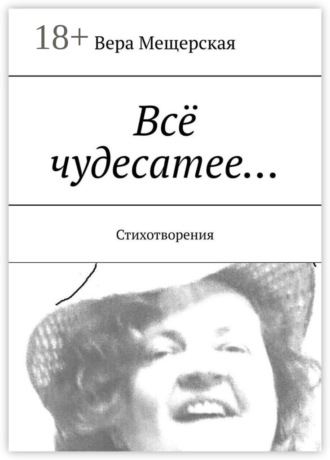Обложка книги «Всё чудесатее… Стихотворения»