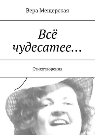 Вера Мещерская. Всё чудесатее… Стихотворения