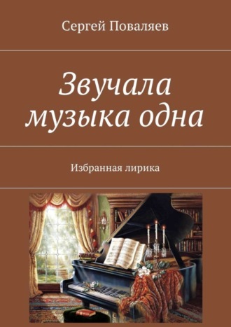 Обложка книги «Звучала музыка одна. Избранная лирика»