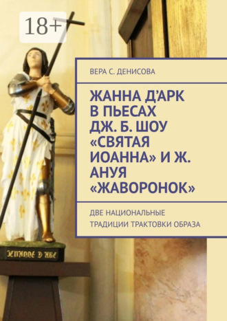 Обложка книги «Жанна д’Арк в пьесах Дж. Б. Шоу «Святая Иоанна» и Ж. Ануя «Жаворонок». Две национальные традиции трактовки образа»