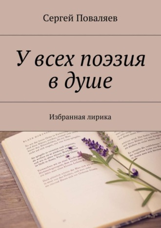 Обложка книги «У всех поэзия в душе. Избранная лирика»