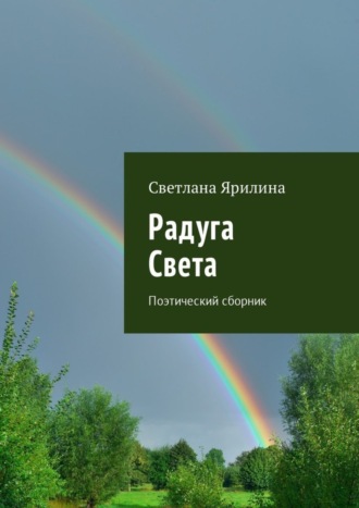 Обложка книги «Радуга Света. Поэтический сборник»