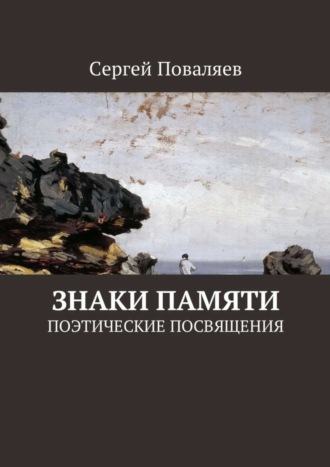 Обложка книги «Знаки памяти. Поэтические посвящения»