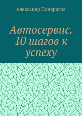 Обложка книги «Автосервис. 10 шагов к успеху»