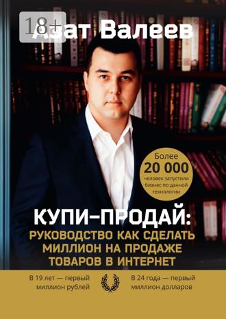 Обложка книги «Купи-Продай: Руководство как сделать миллион на продаже товаров в Интернет»