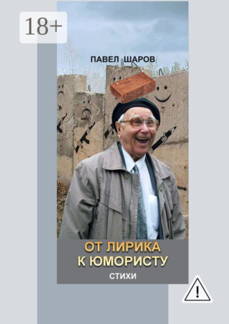 Обложка книги «От лирика к юмористу. Стихи»