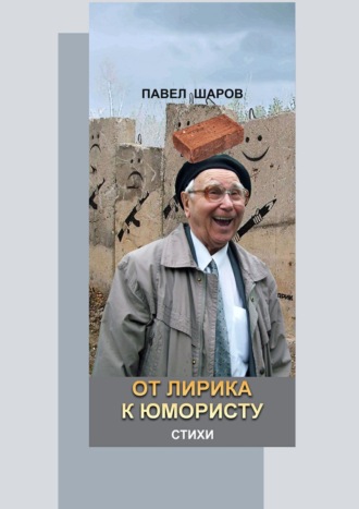 . От лирика к юмористу. Стихи