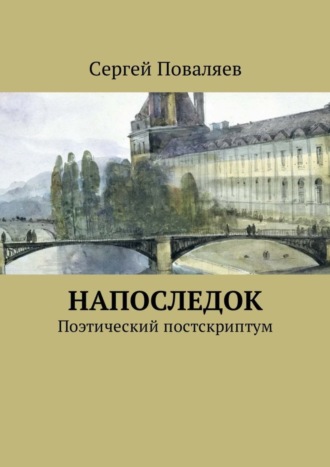 Обложка книги «Напоследок. Поэтический постскриптум»