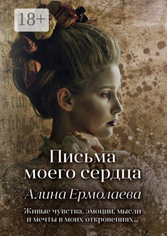 . Письма моего сердца