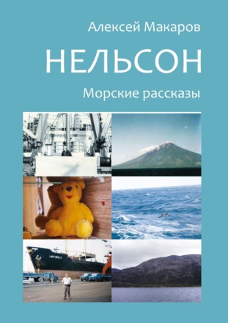 Алексей Владимирович Макаров. Нельсон. Морские рассказы