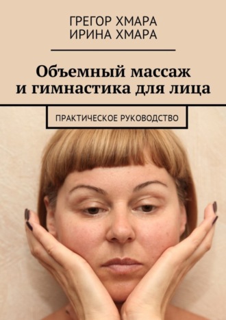 Обложка книги «Объемный массаж и гимнастика для лица. Практическое руководство»