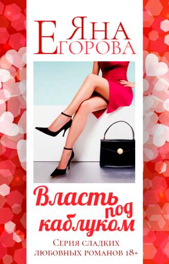 Обложка книги «Власть под каблуком»