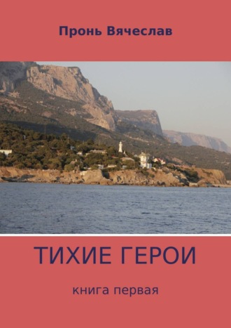 Обложка книги «Тихие герои. Книга первая»